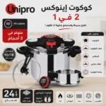 Cocotte 3 en 1 en inox 18/10 Avec Minuteur Capacité Dispo : 4L – 6L – 8L Unipro